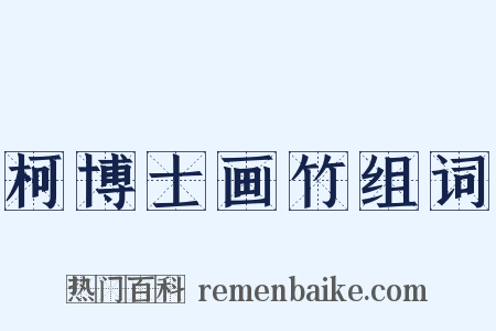 柯博士画竹组词是什么意思的图片